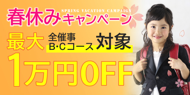 春休みキャンペーン 全催事対象b Cコース最大1万円off 赤ちゃん こどもの写真館スタジオアーク プラスナチュ
