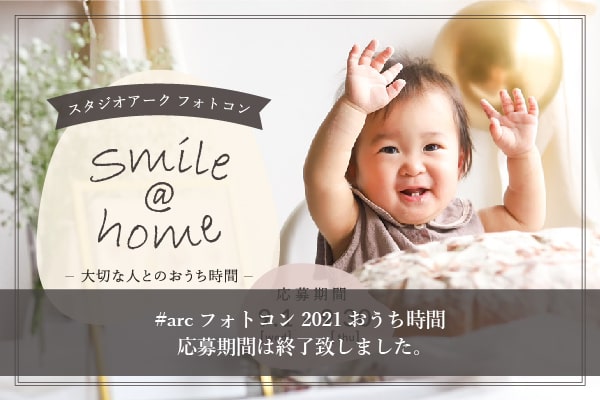 フォトコンテストについて 写真館 フォトスタジオはスタジオアーク プラスナチュ
