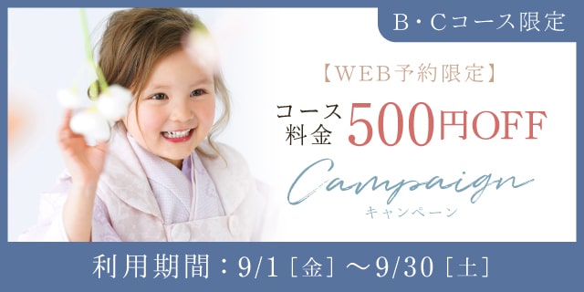【WEB予約限定】B・Cコースのお客様 コース料金500円OFF