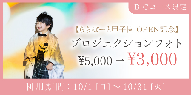 【ららぽーと甲子園 OPEN記念】プロジェクションフォト2,000円OFF
