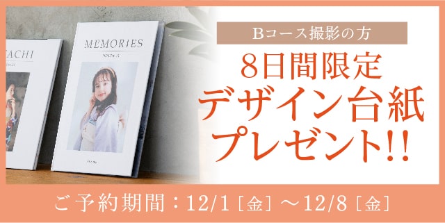 【8日間限定】今、12月撮影を予約するとデザイン台紙２面プレゼント