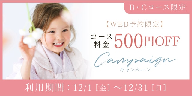 【WEB予約限定】B・Cコースのお客様 コース料金500円OFF
