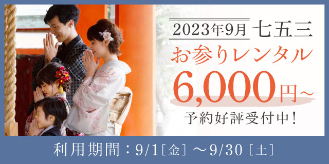 【9月】秋のお出かけ七五三