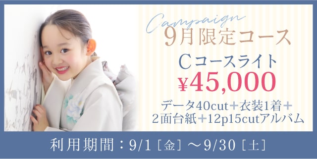 【9月限定】新コース登場！！