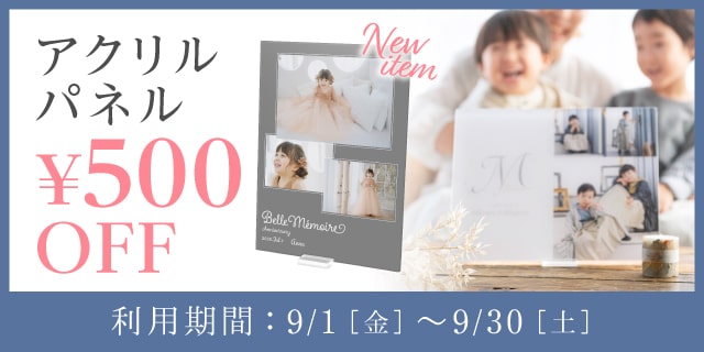 【B・Cコース限定】アクリルパネル500円OFF