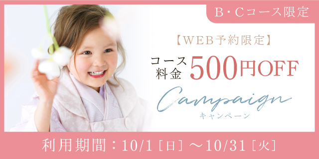 【WEB予約限定】B・Cコースのお客様 コース料金500円OFF