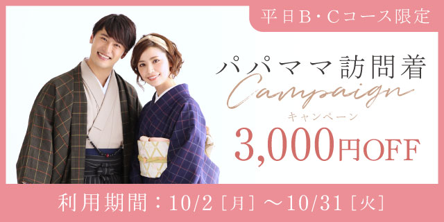 【B・Cコース限定】パパママ訪問着着付け代金 3,000円OFF