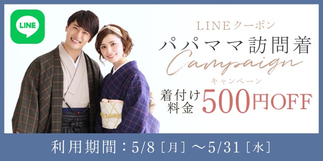 訪問着着付け500円OFF