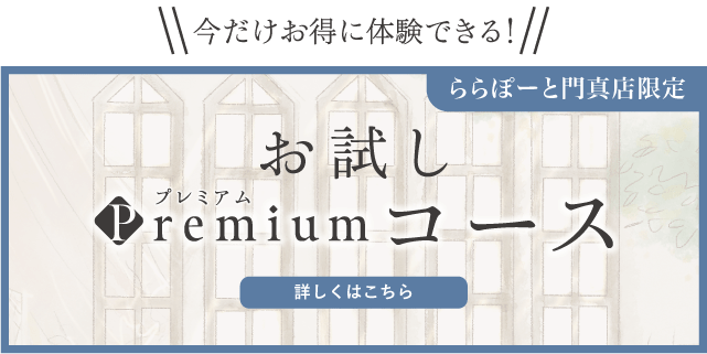 お試しプレミアムコース