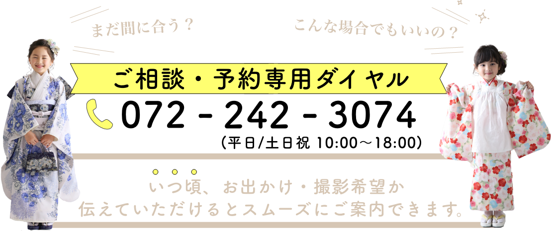 お出かけ七五三撮影予約専用ダイヤル