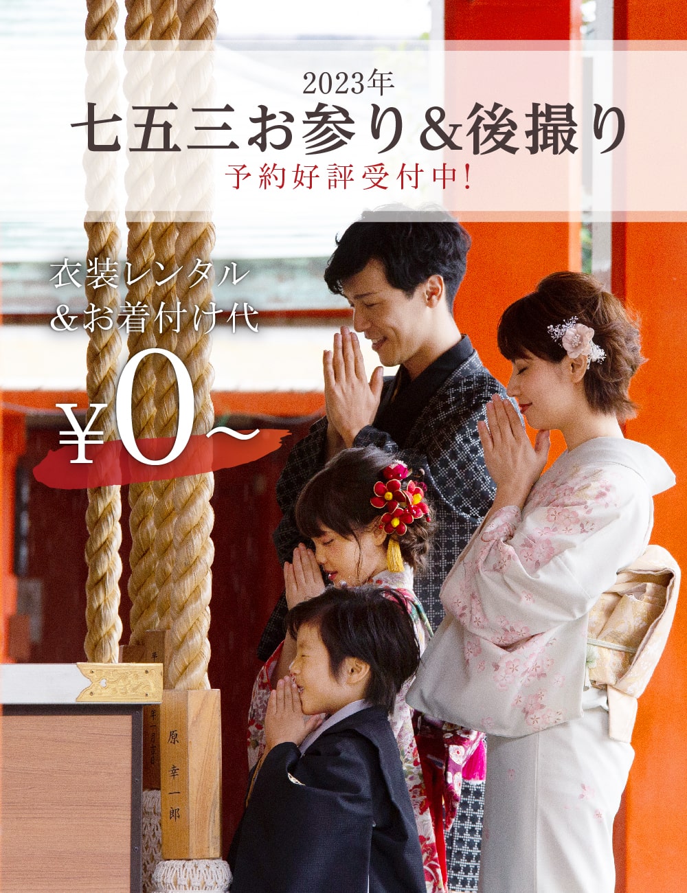 2023年七五三お参り＆後撮り予約好評受付中