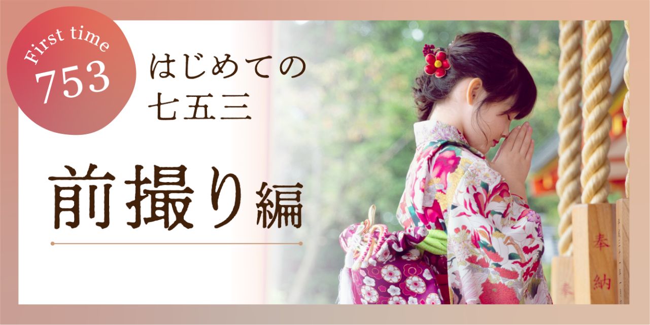 はじめての七五三 前撮り編