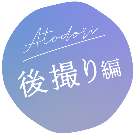 後撮り編