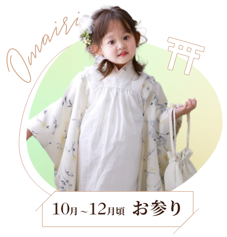 10月〜12月頃 お参り