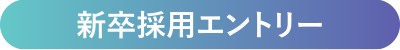 新卒採用エントリー