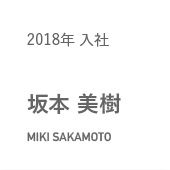 2018年入社 坂本 美樹