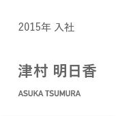 2015年入社 津村 明日香