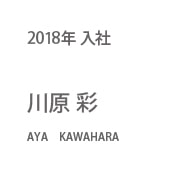 2018年入社 川原 彩