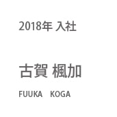 2018年入社 古賀 楓加