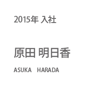 2015年入社 原田 明日香