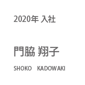 2020年入社 門脇 翔子