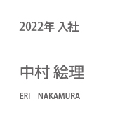 2022年入社 中村 絵理