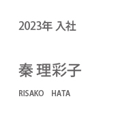 2023年入社 秦 理彩子
