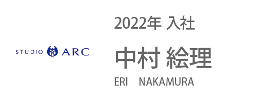 2022年入社 中村 絵理