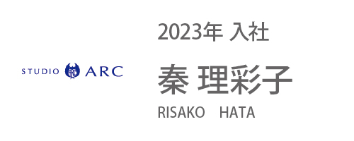 2023年入社 秦 理彩子