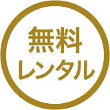 手ぶらでOK!和装下着など無料レンタル