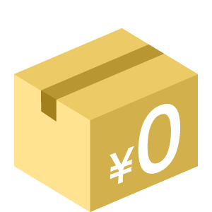 商品の送料無料!