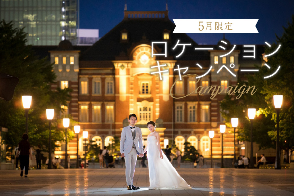 東京駅スタジオ ロケーションフォト Studio Arc スタジオアーク 公式 Studio Arc スタジオアーク 公式 結婚写真 前撮り フォトウェディング