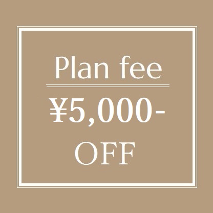 9月限定!autumn fair<br>5,000円 Offのお得価格♪