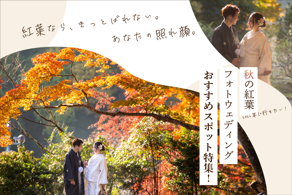 2023 おすすめ紅葉ロケ特集♪