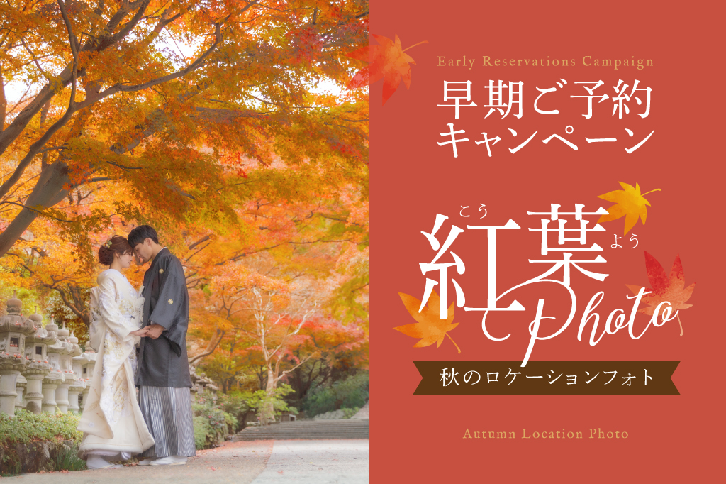 🍁紅葉ロケ🍁<br>早期ご予約キャンペーン