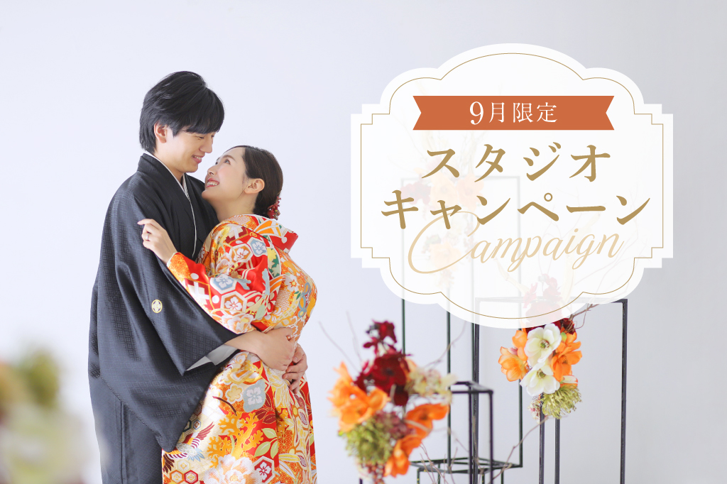 スタジオ写真<br>9月限定<br>キャンペーン