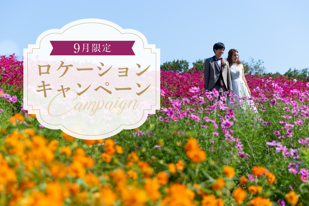 ロケーション写真9月限定キャンペーン