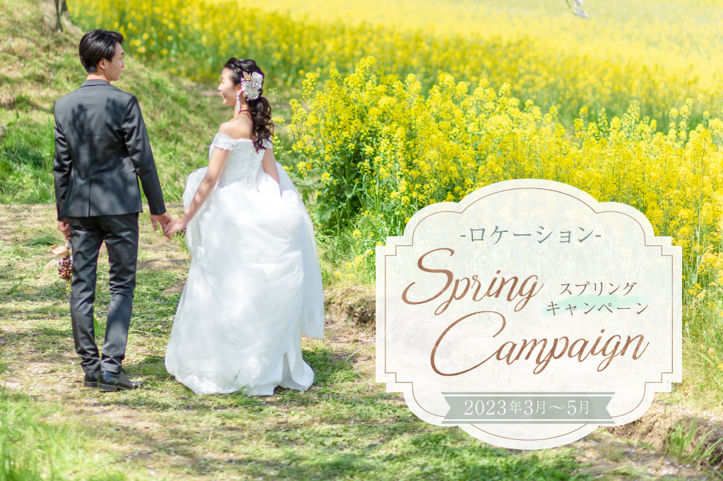 ロケーション写真<br>SPRING<br>限定キャンペーン