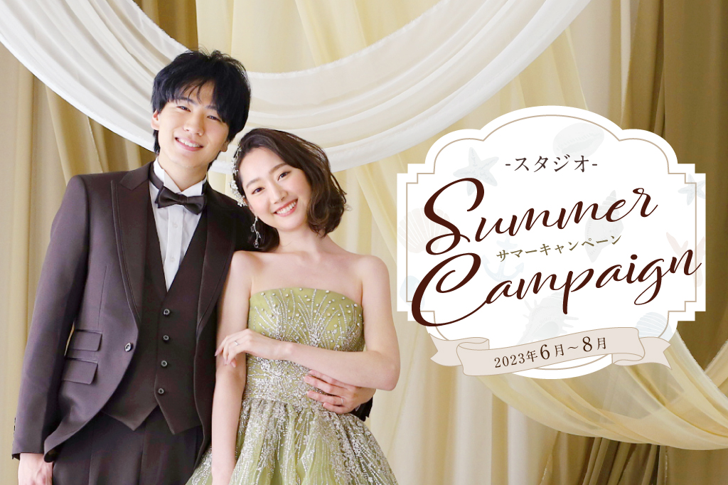 スタジオ写真<br>SUMMER<br>キャンペーン