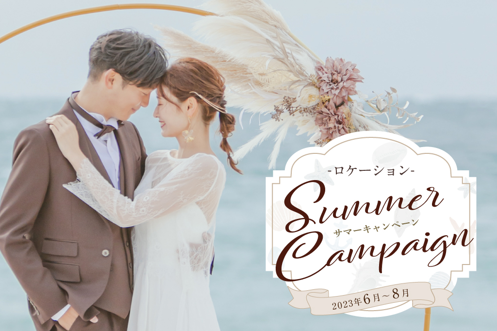ロケーション写真<br>SUMMER<br>限定キャンペーン
