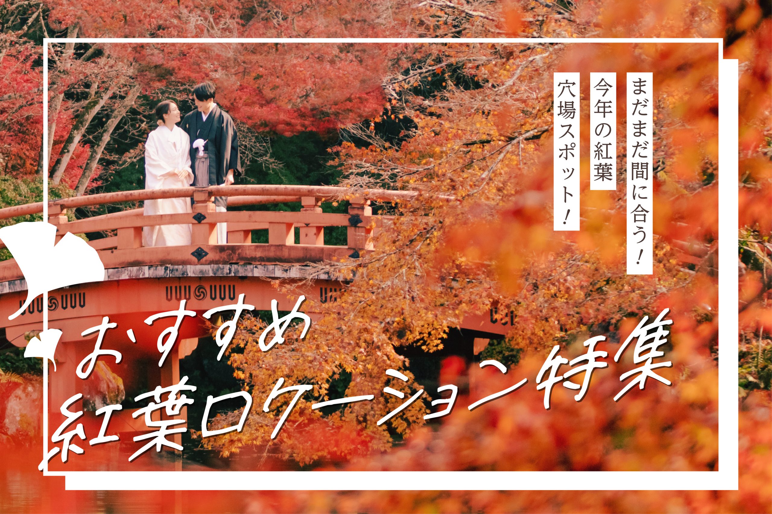 今が狙い目！　おすすめ紅葉ロケーション特集