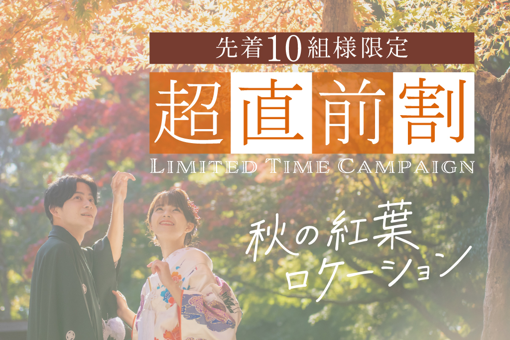 【先着】超直前割<br>紅葉残りわずか!<br>ロケ限定キャンペーン