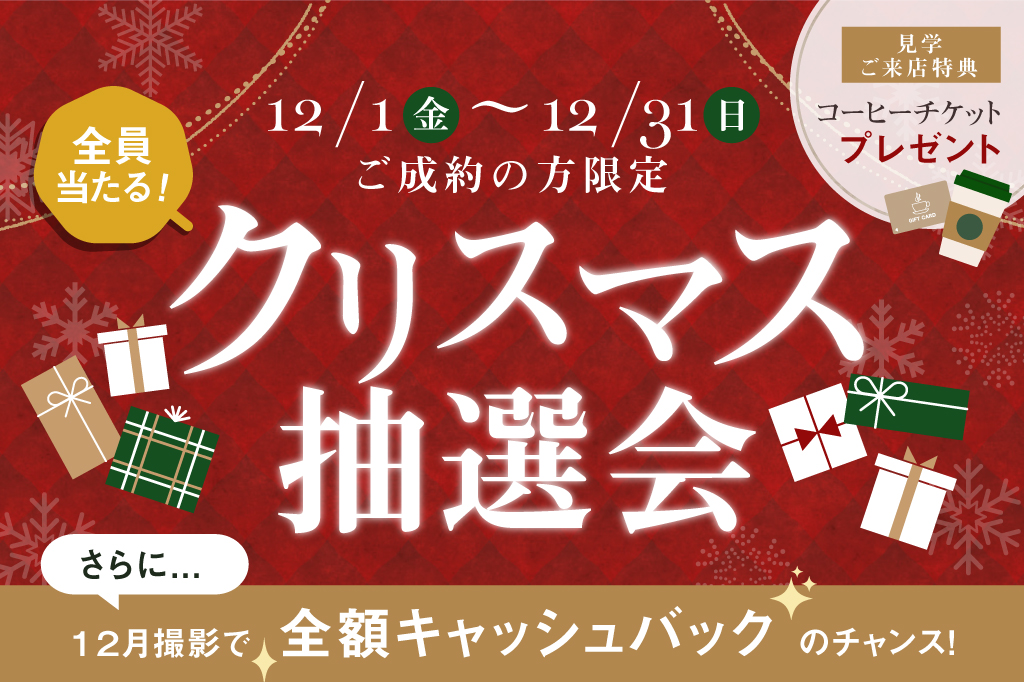 【限定】もれなく全員もらえる<br>クリスマス抽選会<br>キャンペーン