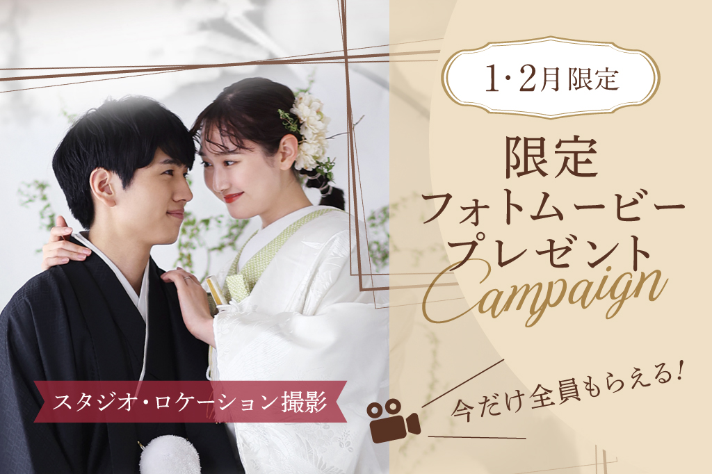 【限定】もれなく全員もらえる<br>フォトムービープレゼント<br>キャンペーン