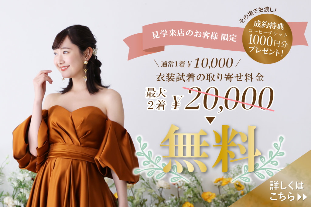 【公式】今だけ！衣装取寄せ料金 最大2着 2万円無料！