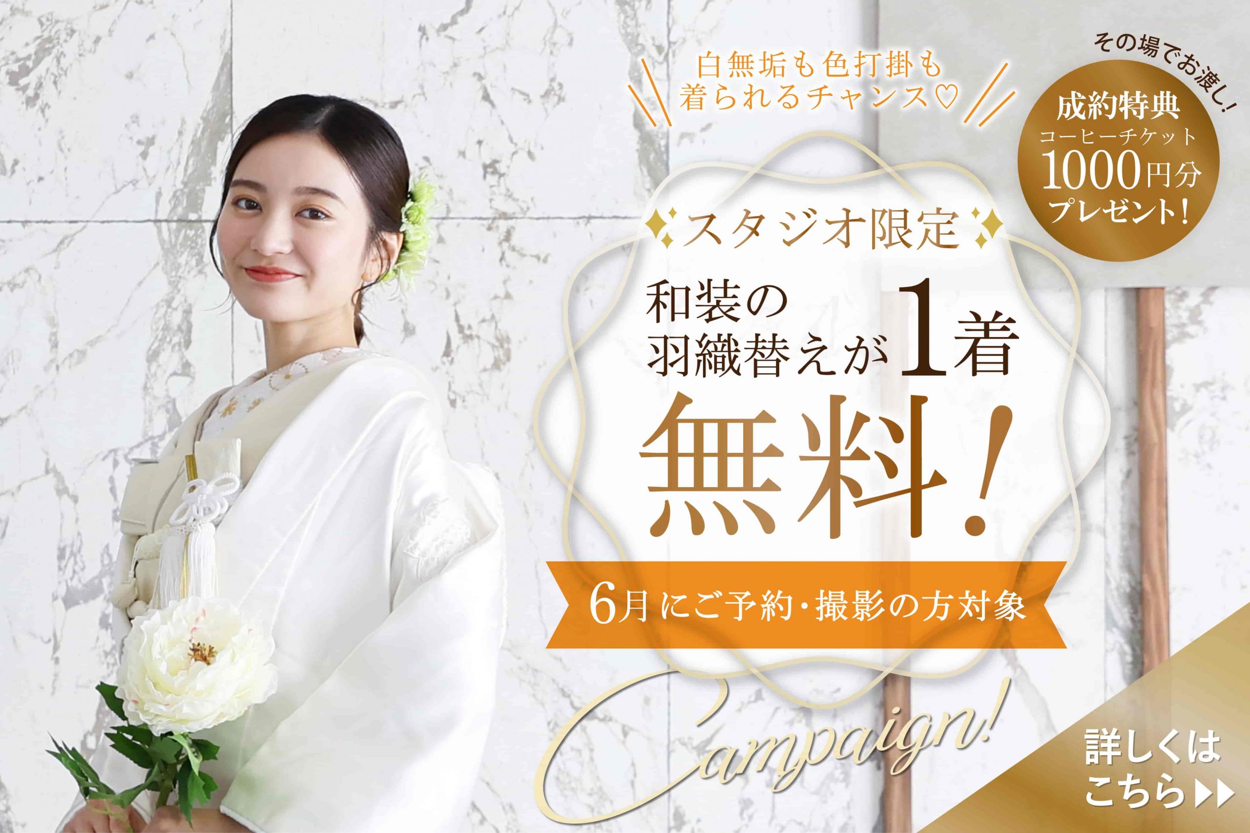 【公式】和装打掛羽織替え1着無料