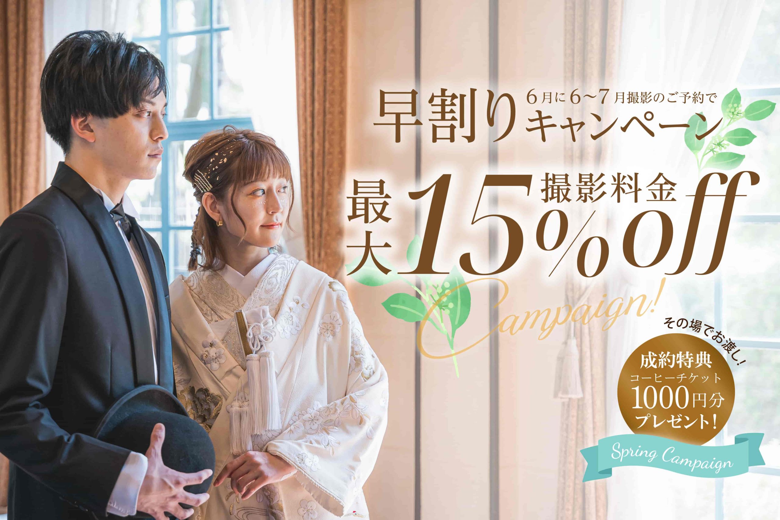 【公式】最大15％OFF 早割キャンペーン