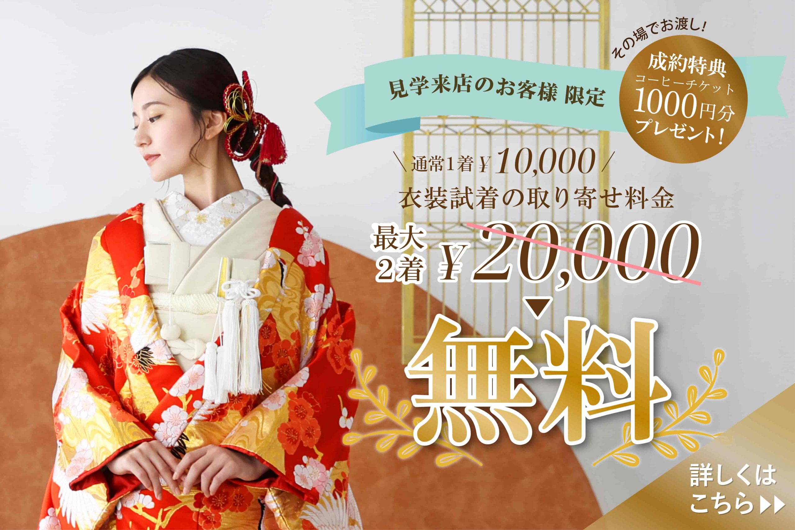 【公式】今だけ！衣装取寄せ料金 最大2着 2万円無料！