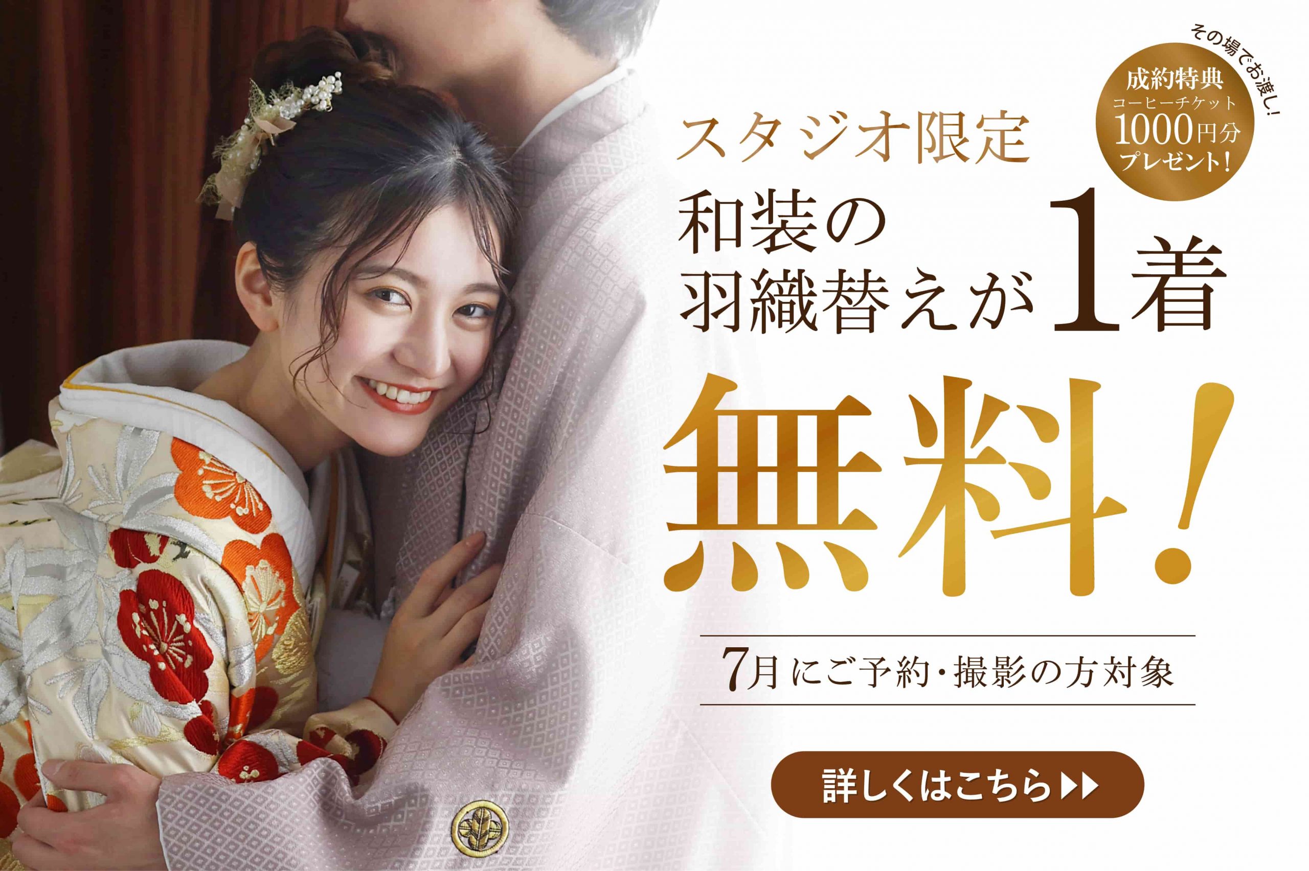 【公式】和装打掛羽織替え1着無料