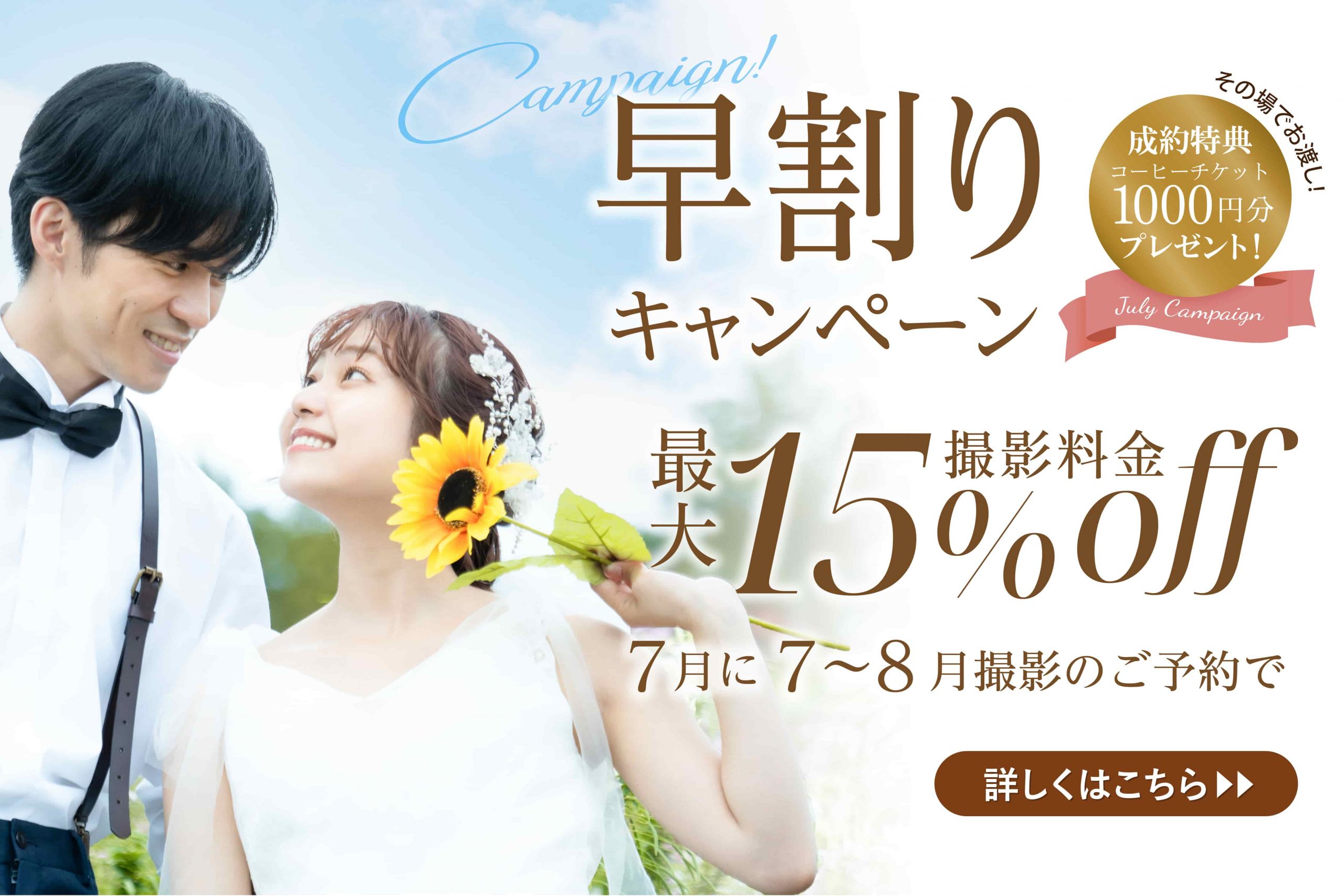 【公式】最大15％OFF 早割キャンペーン